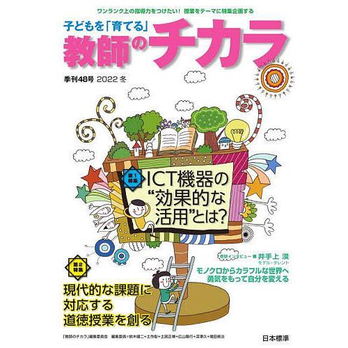 条件付 10 相当 子どもを 育てる 教師のチカラ 48号 22冬 教師のチカラ 編集委員会 日本標準教育研究所 条件はお店topで Bk Bookfan 送料無料店 通販 Yahoo ショッピング