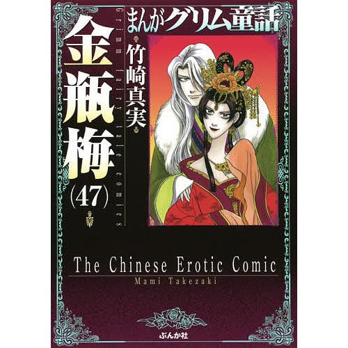 上等 毎日クーポン有 まんがグリム童話 金瓶梅４７ 竹崎真実 新商品