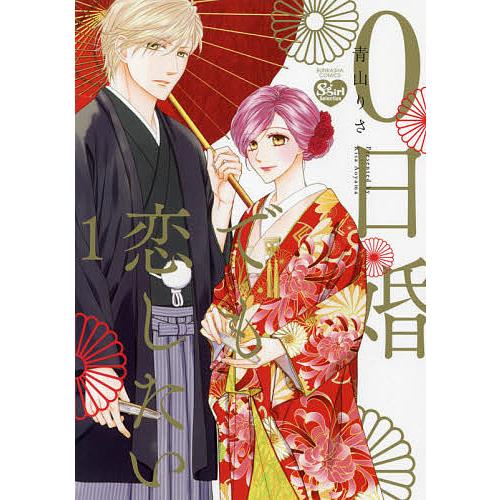 予約 ０日婚でも恋したい １ 青山りさ Belle Ile Nature Org
