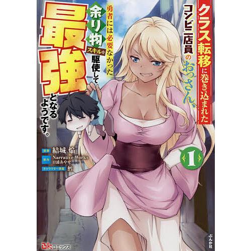 クラス転移に巻き込まれたコンビニ店員のおっさん 勇者には必要なかった余り物スキルを駆使して最強となるようです 1 結城焔 日浦あやせ Bk Bookfan 送料無料店 通販 Yahoo ショッピング