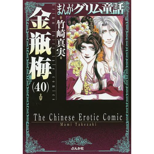 毎日クーポン有 ブランド激安セール会場 まんがグリム童話 竹崎真実 金瓶梅４０