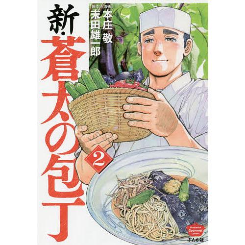条件付 10 相当 新 蒼太の包丁 2 本庄敬 末田雄一郎 条件はお店topで Bk Bookfan 送料無料店 通販 Yahoo ショッピング