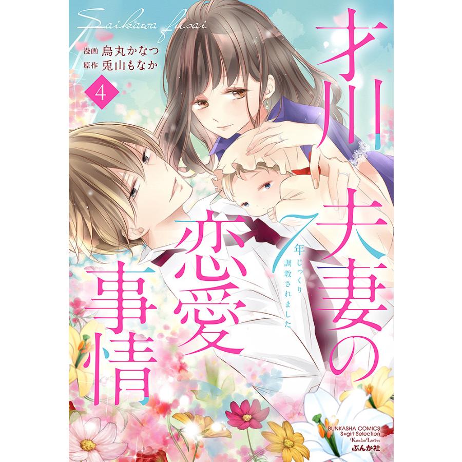 才川夫妻の恋愛事情 7年じっくり調教 4/烏丸かなつ/兎山もなか