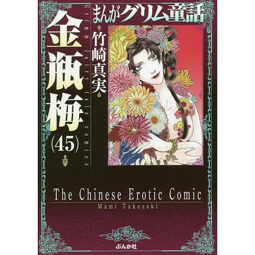 日曜はクーポン有 まんがグリム童話 金瓶梅４５ 竹崎真実 直送商品