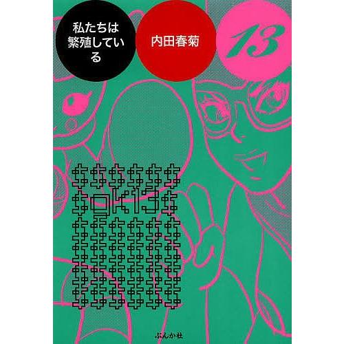 私たちは繁殖している 13/内田春菊｜boox