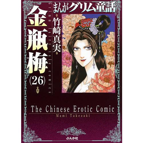 毎日クーポン有 まんがグリム童話 竹崎真実 無料 金瓶梅２６