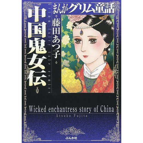 まんがグリム童話 中国鬼女伝 藤田あつ子 Bookfan Paypayモール店 通販 Paypayモール