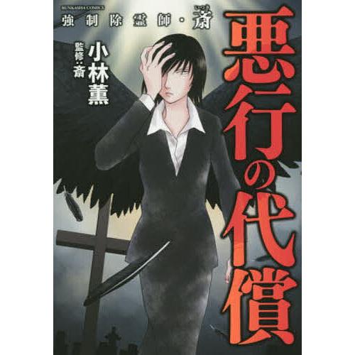 毎日クーポン有 強制除霊師 斎 悪行の代償 通常便なら送料無料 小林薫