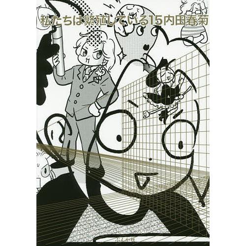 日曜はクーポン有 私たちは繁殖している １５ 内田春菊 Bookfan Paypayモール店 通販 Paypayモール