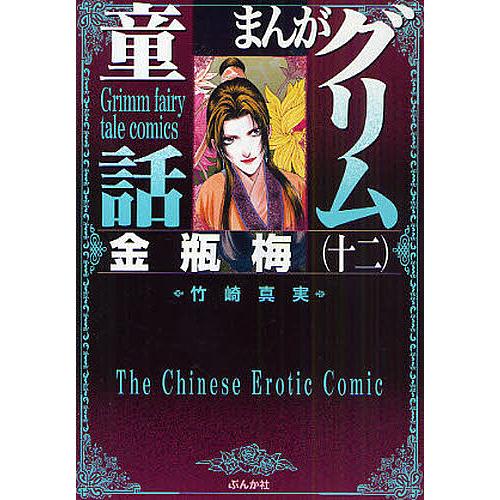 日曜はクーポン有 まんがグリム童話 金瓶梅１２ 竹崎真実 Saralinfrastructure Com