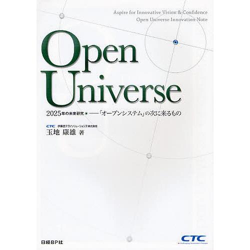 Open Universe 2025年の未来研究-「オープンシステム」の次に来るもの/玉地康雄｜boox