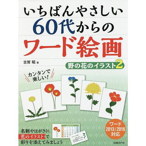 いちばんやさしい60代からのワード絵画 野の花のイラスト 2 古賀昭 Bk Bookfan 送料無料店 通販 Yahoo ショッピング