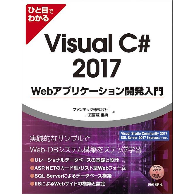 ひと目でわかるVisual C# 2017 Webアプリケーション開発入門/ファンテック株式会社/五百蔵重典｜boox