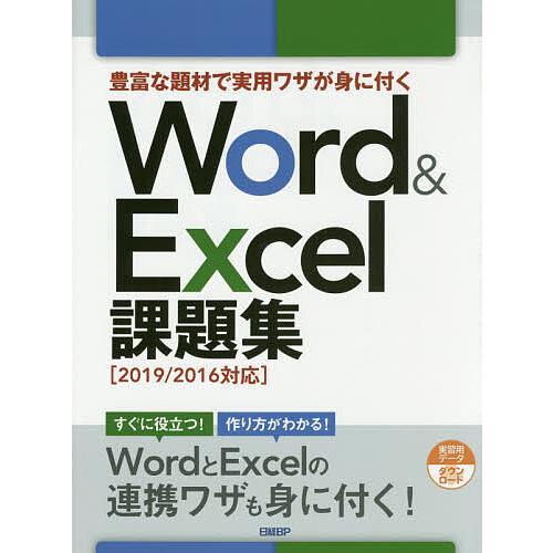 豊富な題材で実用ワザが身に付くWord & Excel課題集/日経BP : bookfan