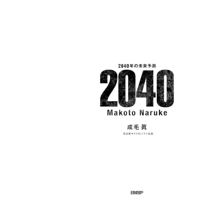 2040年の未来予測/成毛眞｜boox｜02