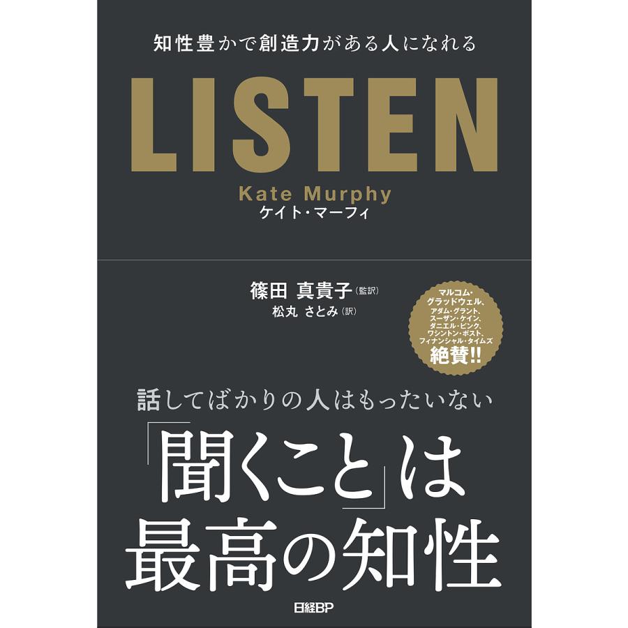 毎日クーポン有/ LISTEN 知性豊かで創造力がある人になれる/ケイト・マーフィ/篠田真貴子/松丸さとみ