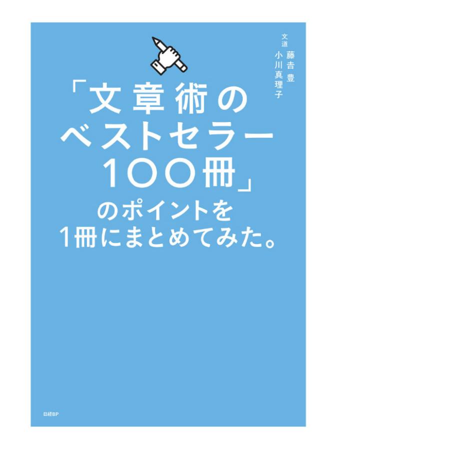 「文章術のベストセラー100冊」のポイントを1冊にまとめてみた。/藤吉豊/小川真理子｜boox｜02