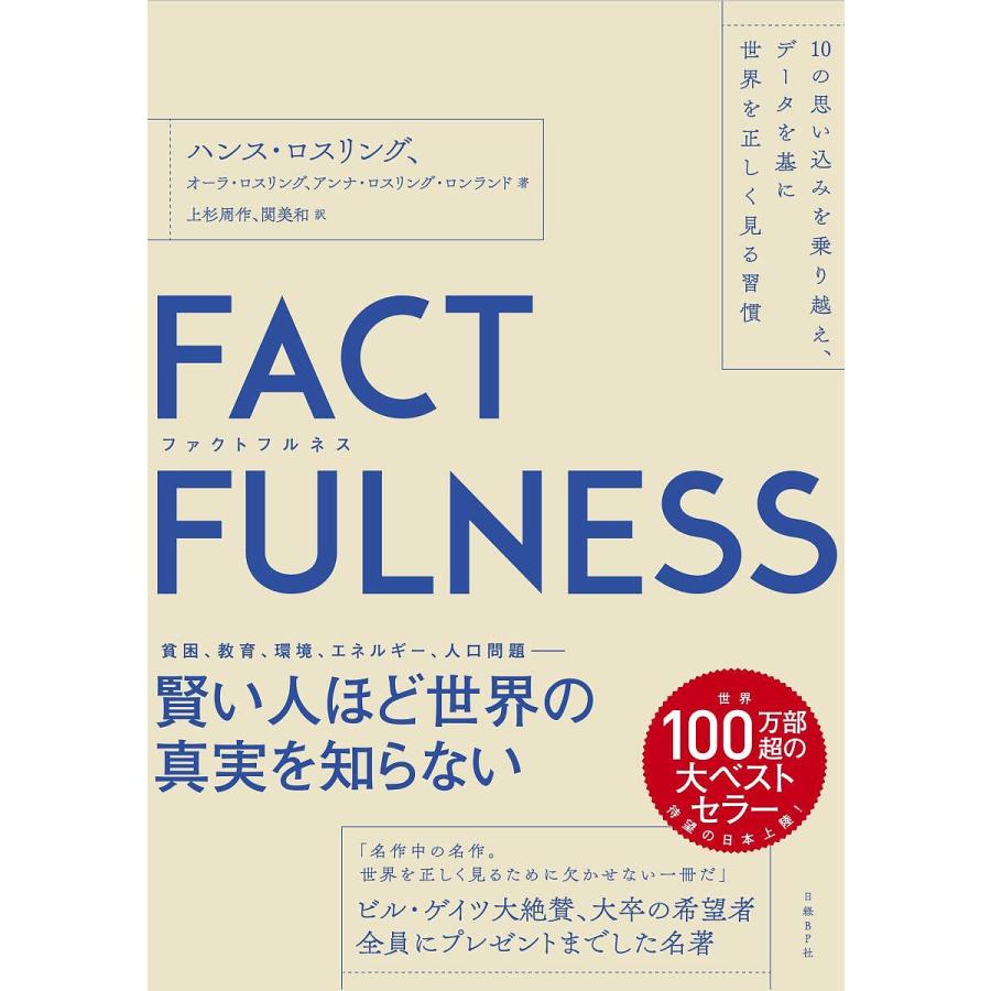 FACTFULNESS 10の思い込みを乗り越え、データを基に世界を正しく見る習慣/ハンス・ロスリング/オーラ・ロスリング : bookfan -  通販 - Yahoo!ショッピング