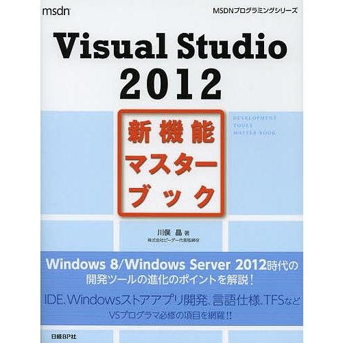 Visual Studio 2012新機能マスターブック/川俣晶｜boox