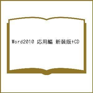 Word2010 応用編 新装版+CD｜boox