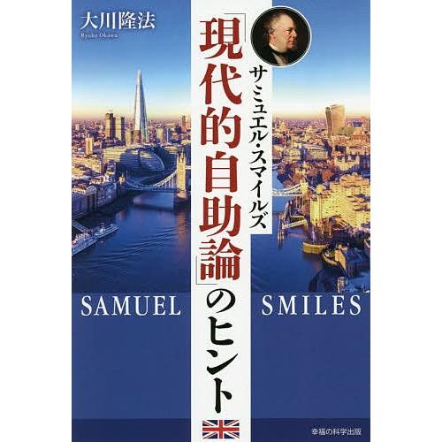 日曜はクーポン有 サミュエル スマイルズ 現代的自助論 のヒント 大川隆法 Bookfan Paypayモール店 通販 Paypayモール