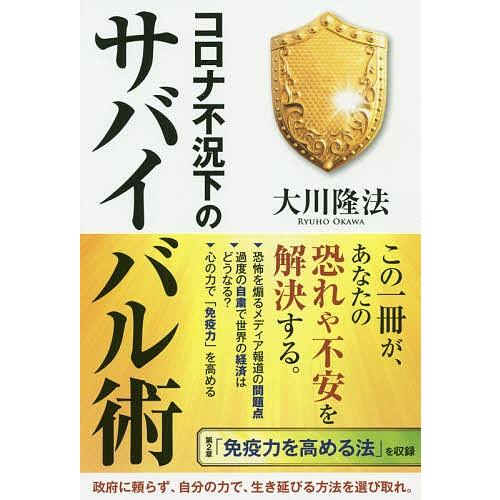 毎日クーポン有 コロナ不況下のサバイバル術 大川隆法
