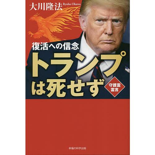 日曜はクーポン有 トランプは死せず 復活への信念 守護霊霊言 大川隆法 Bookfan Paypayモール店 通販 Paypayモール