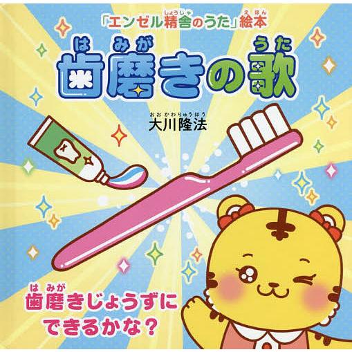 条件付 10 相当 歯磨きの歌 歯磨きじょうずにできるかな 大川隆法 エンゼル精舎のうた 絵本作画プロジェクト 条件はお店topで Bk Bookfan 送料無料店 通販 Yahoo ショッピング