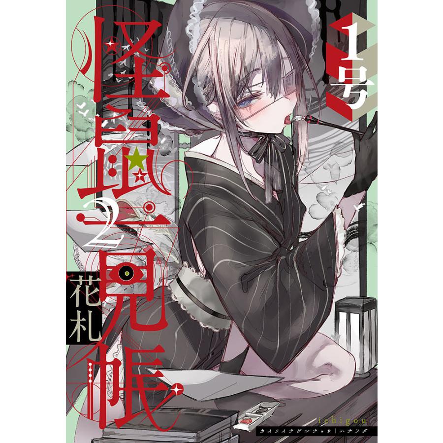 条件付 10 相当 怪鼠一見帳 花札 2 １号 条件はお店topで Bk Bookfan 送料無料店 通販 Yahoo ショッピング