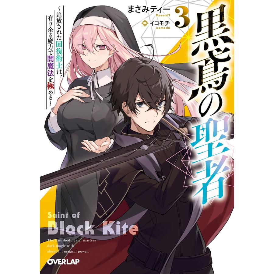 条件付 10 相当 黒鳶の聖者 追放された回復術士は 有り余る魔力で闇魔法を極める 3 まさみティー 条件はお店topで Bk Bookfan 送料無料店 通販 Yahoo ショッピング