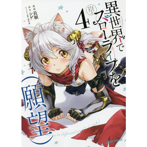 条件付 最大15 相当 異世界でスローライフを 願望 ４ 長頼 シゲ 条件はお店topで Bookfan Paypayモール店 通販 Paypayモール