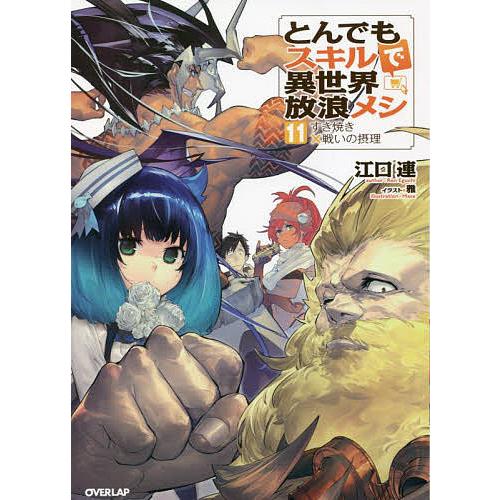 とんでもスキルで異世界放浪メシ 11/江口連 : bookfan - 通販 - Yahoo