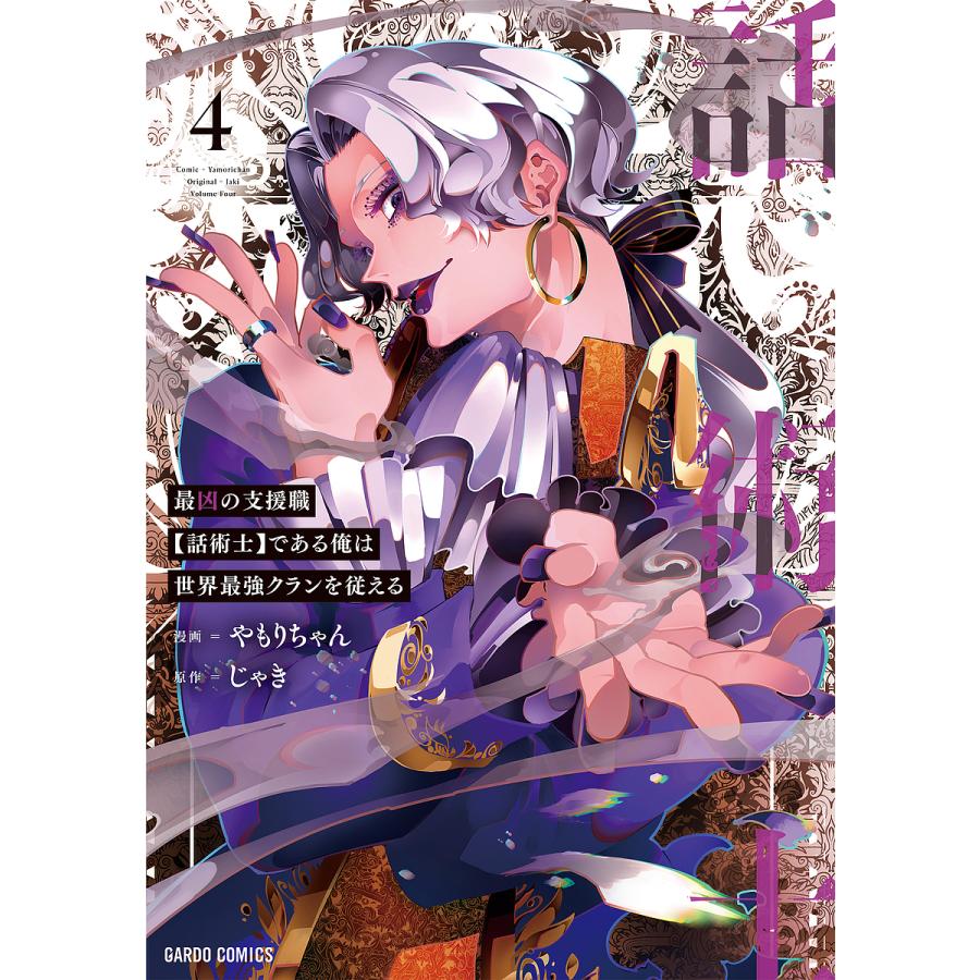 最凶の支援職 話術士 である俺は世界最強クランを従える 4 やもりちゃん じゃき Bk Bookfan 送料無料店 通販 Yahoo ショッピング