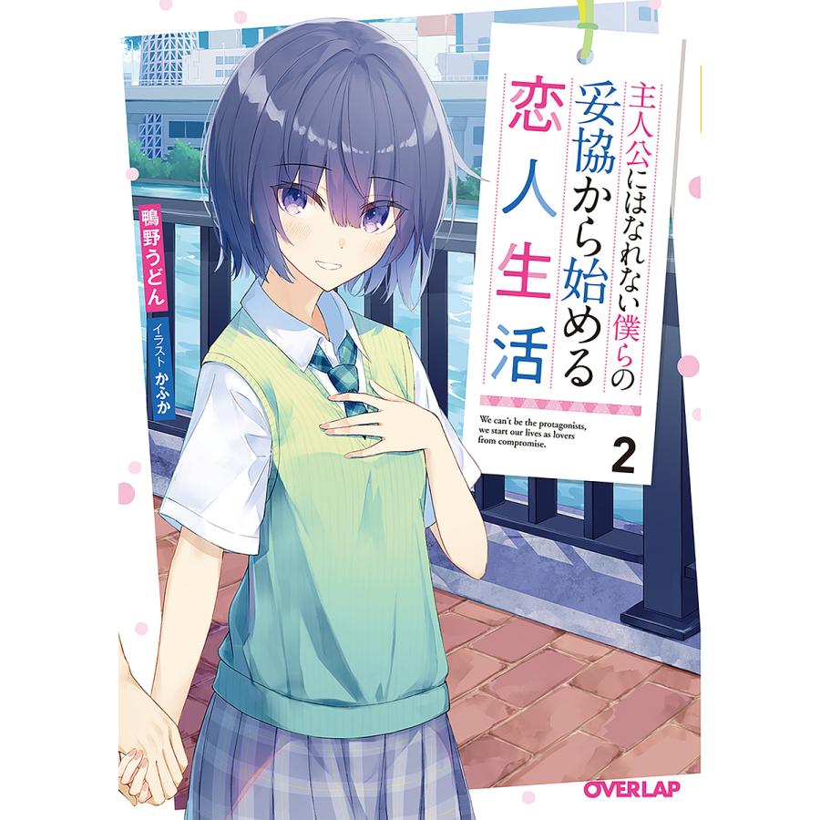 条件付 10 相当 主人公にはなれない僕らの妥協から始める恋人生活 ２ 鴨野うどん 条件はお店topで Bk Bookfan 送料無料店 通販 Yahoo ショッピング