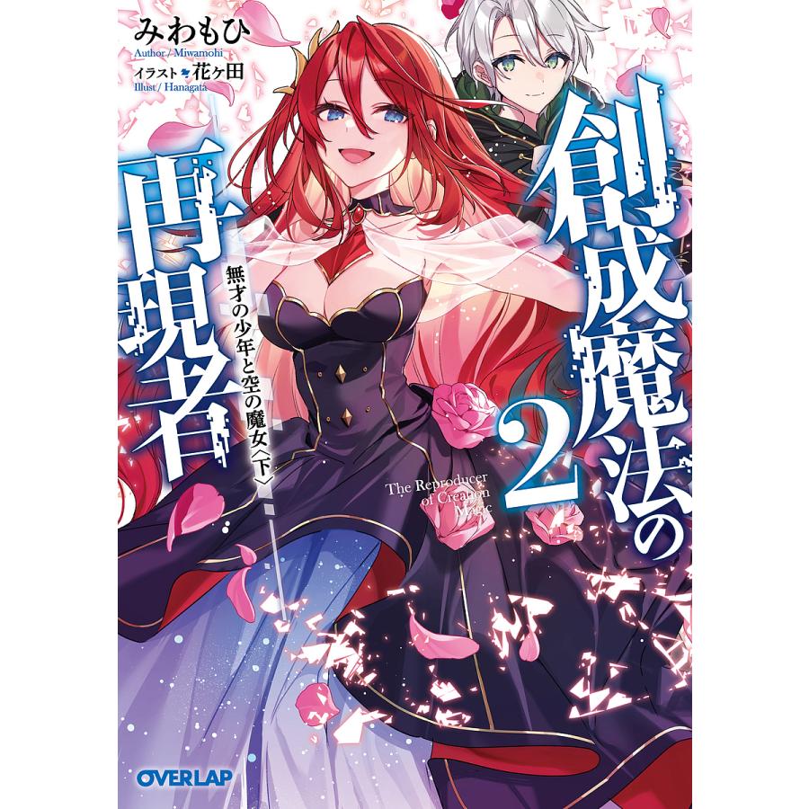 創成魔法の再現者 2 みわもひ Bk Bookfan 送料無料店 通販 Yahoo ショッピング