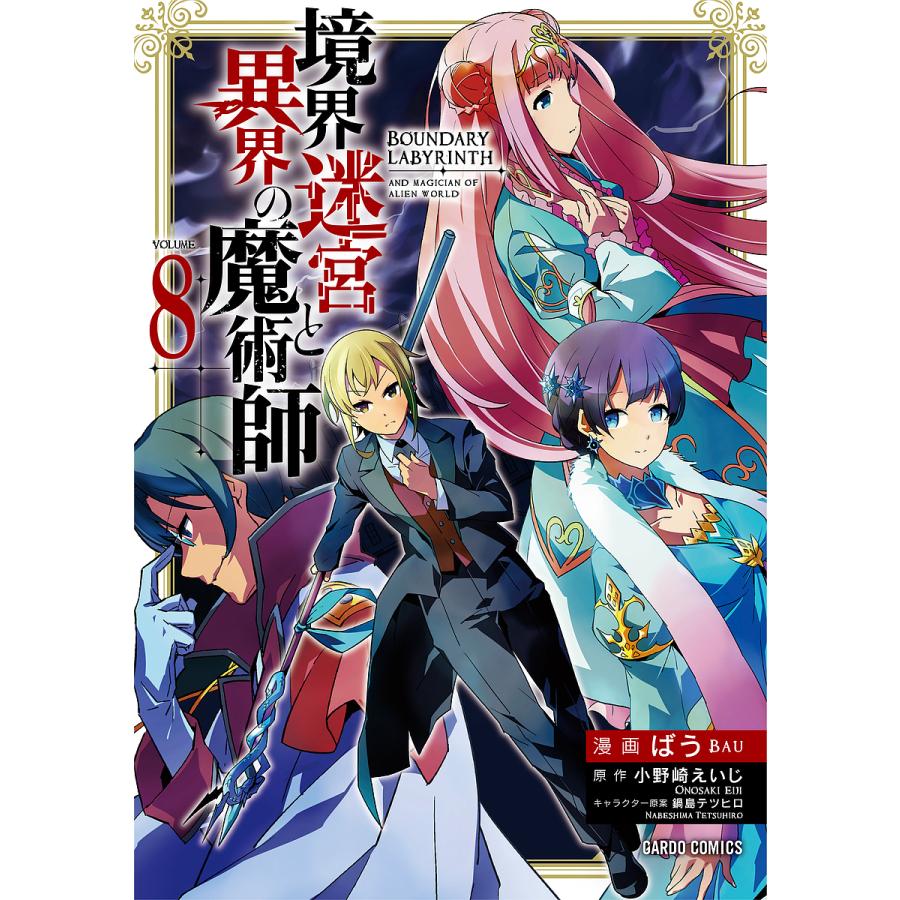 境界迷宮と異界の魔術師 Adventure of a magician with memory Break