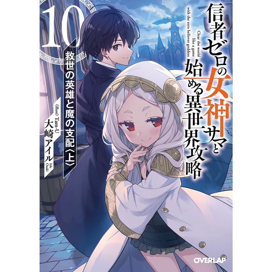 信者ゼロの女神サマと始める異世界攻略 10/大崎アイル : bookfan 