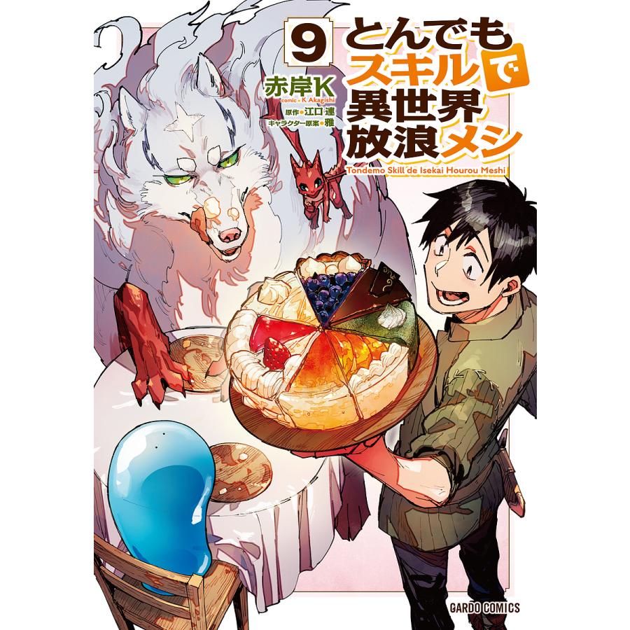 とんでもスキルで異世界放浪メシ 9 赤岸k 江口連 Bk Bookfan 送料無料店 通販 Yahoo ショッピング