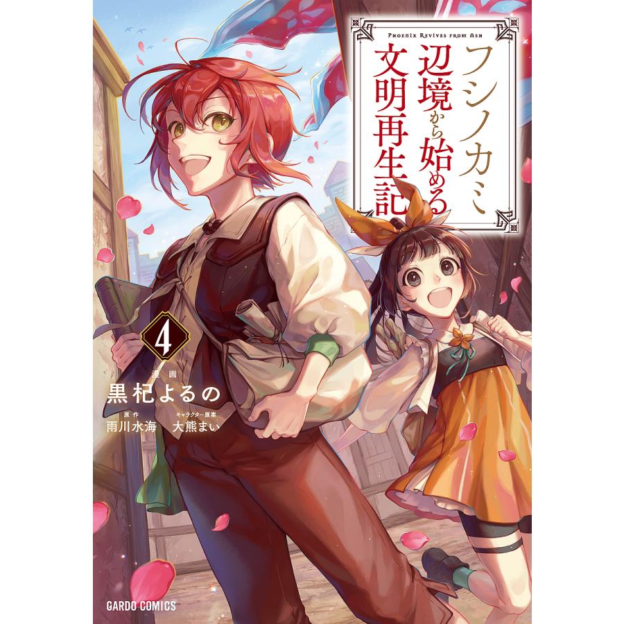 フシノカミ 辺境から始める文明再生記 4 黒杞よるの 雨川水海 Bk Bookfan 送料無料店 通販 Yahoo ショッピング