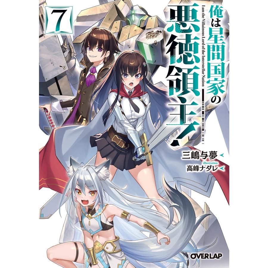 俺は星間国家の悪徳領主! 7/三嶋与夢 : bookfan - 通販 - Yahoo 