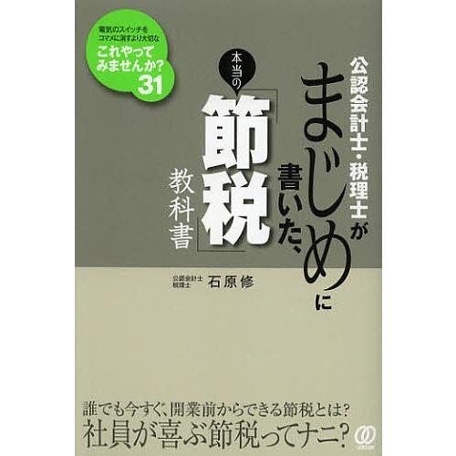 公認会計士・税理士がまじめに書いた、本当の「節税」教科書/石原修｜boox