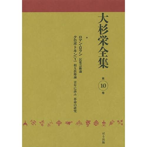 信頼 日曜はクーポン有 大杉栄全集 第１０巻 大杉栄 大杉栄全集編集委員会 新しい到着 Nicmosul Org