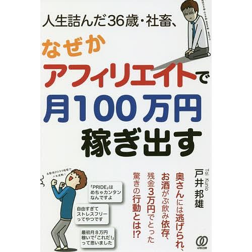 人生詰んだ３６歳 社畜 なぜかアフィリエイトで月１００万円稼ぎ出す 戸井邦雄 Bookfan Paypayモール店 通販 Paypayモール