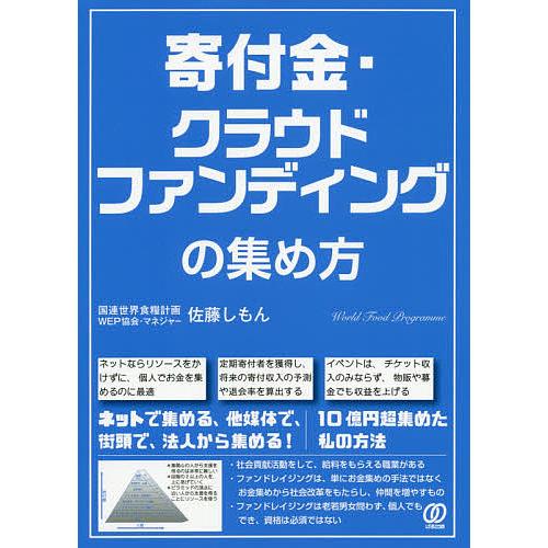日曜はクーポン有 寄付金 クラウドファンディングの集め方 佐藤しもん Bookfan Paypayモール店 通販 Paypayモール