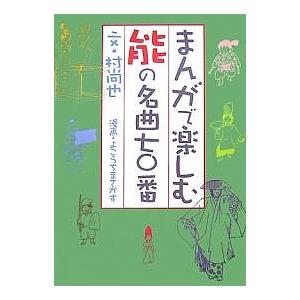 毎日クーポン有 公式通販 まんがで楽しむ能の名曲七 番 よこうちまさかず 村尚也