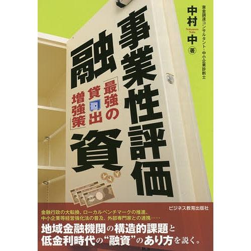 事業性評価融資 最強の貸出増強策/中村中｜boox