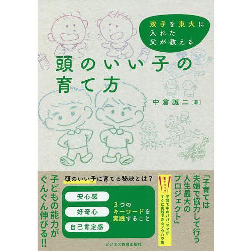 毎日クーポン有 頭のいい子の育て方 中倉誠二 双子を東大に入れた父が教える 日本製