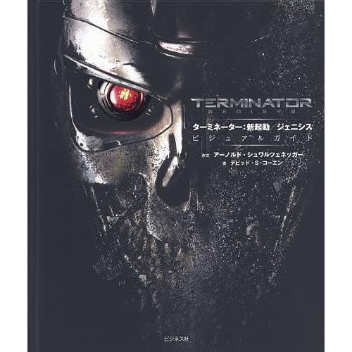 ターミネーター:新起動/ジェニシスビジュアルガイド/デビッド・S