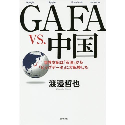 GAFA vs.中国 世界支配は「石油」から「ビッグデータ」に大転換した/渡邉哲也｜boox