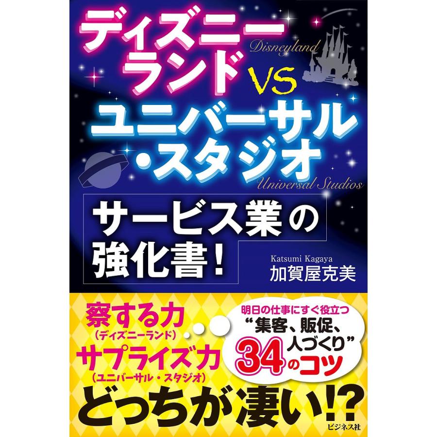 史上最も激安 条件付 10 相当 ディズニーランドvsユニバーサル スタジオサービス業の強化書 加賀屋克美 条件はお店topで Riosmauricio Com
